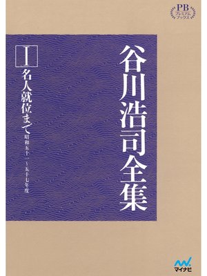 cover image of 谷川浩司全集I　名人就位まで　プレミアムブックス版